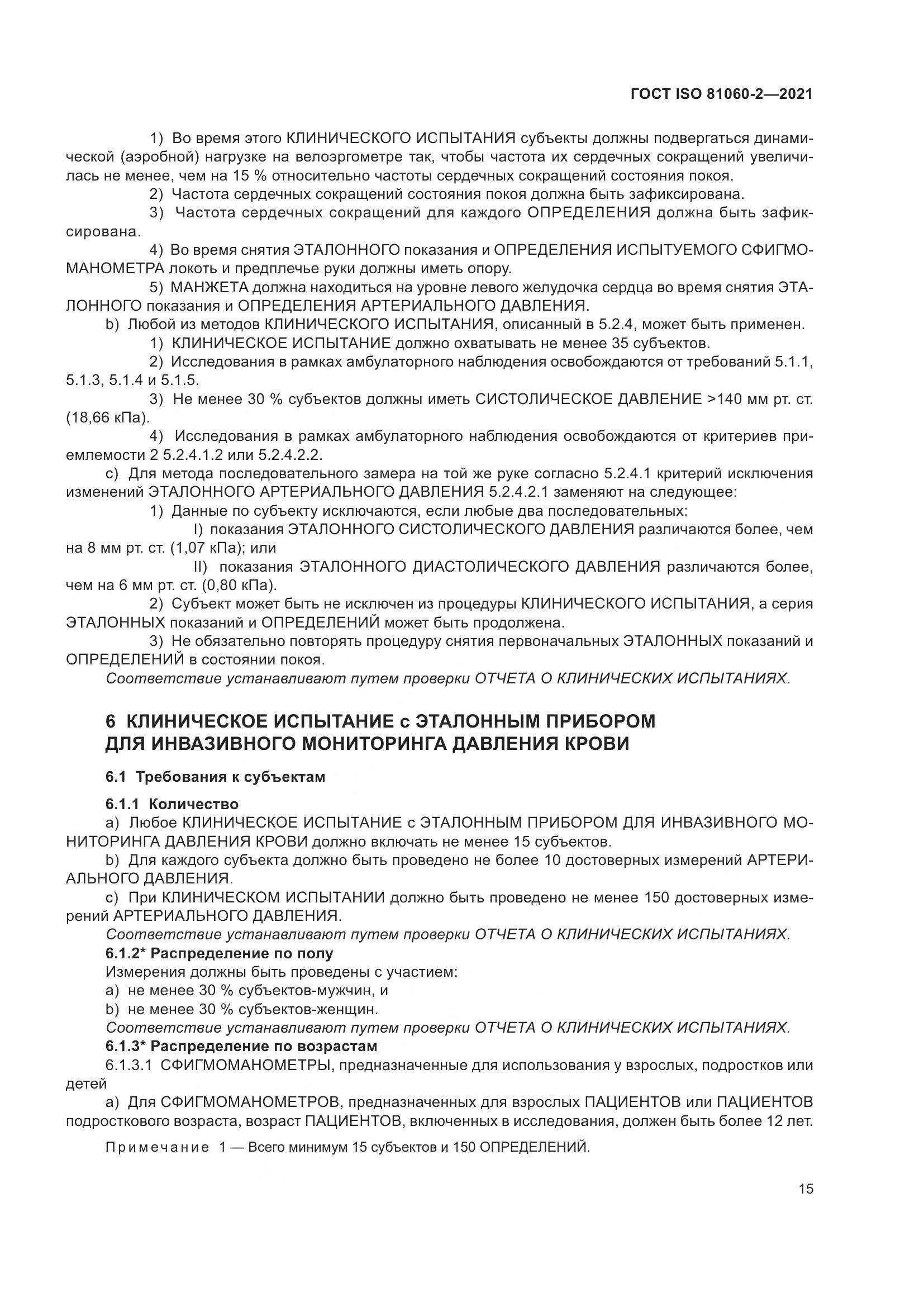 ГОСТ ISO  81060-2-2021, страница 22