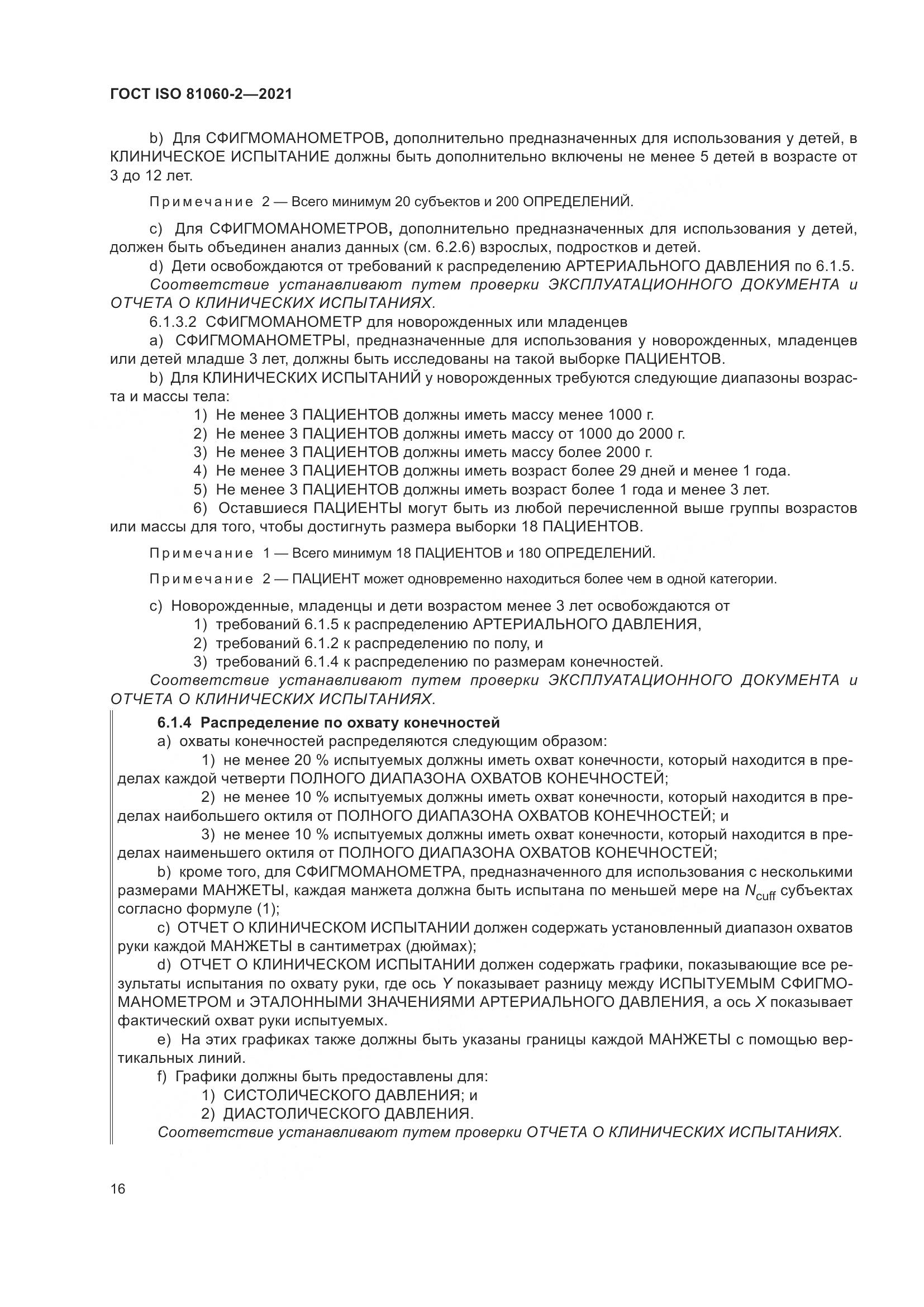 ГОСТ ISO  81060-2-2021, страница 23