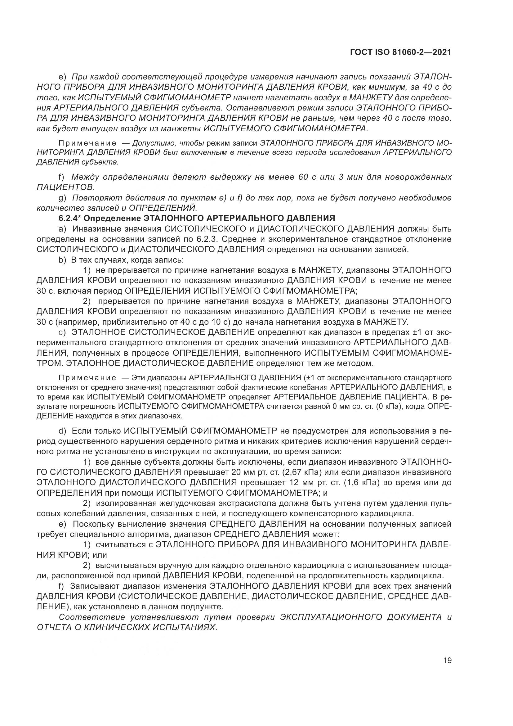 ГОСТ ISO  81060-2-2021, страница 26