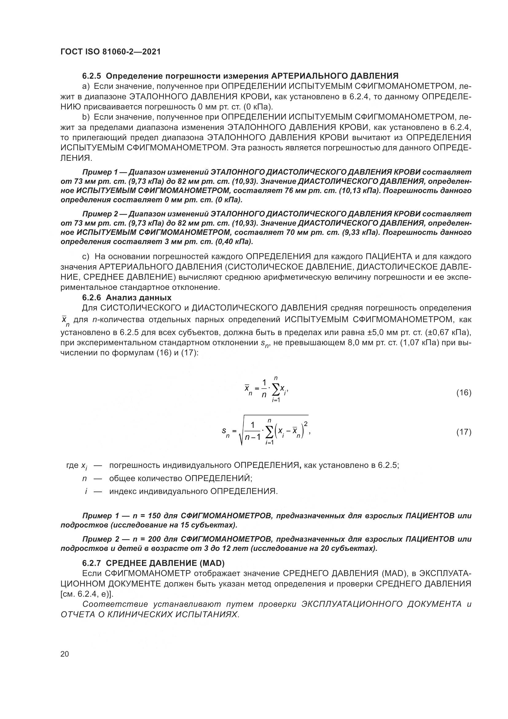 ГОСТ ISO  81060-2-2021, страница 27