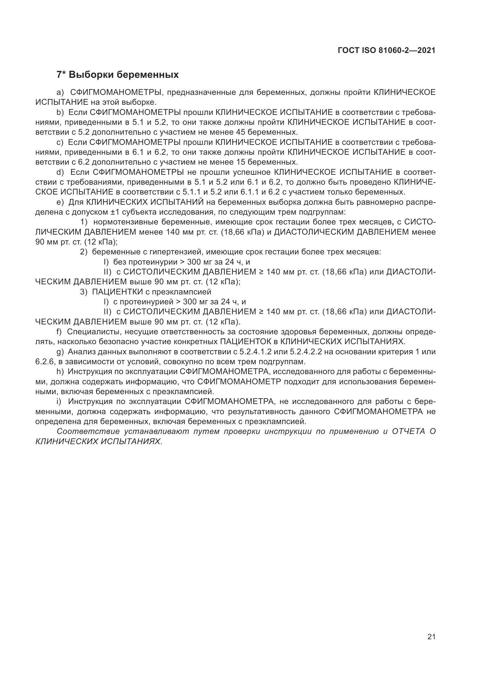 ГОСТ ISO  81060-2-2021, страница 28
