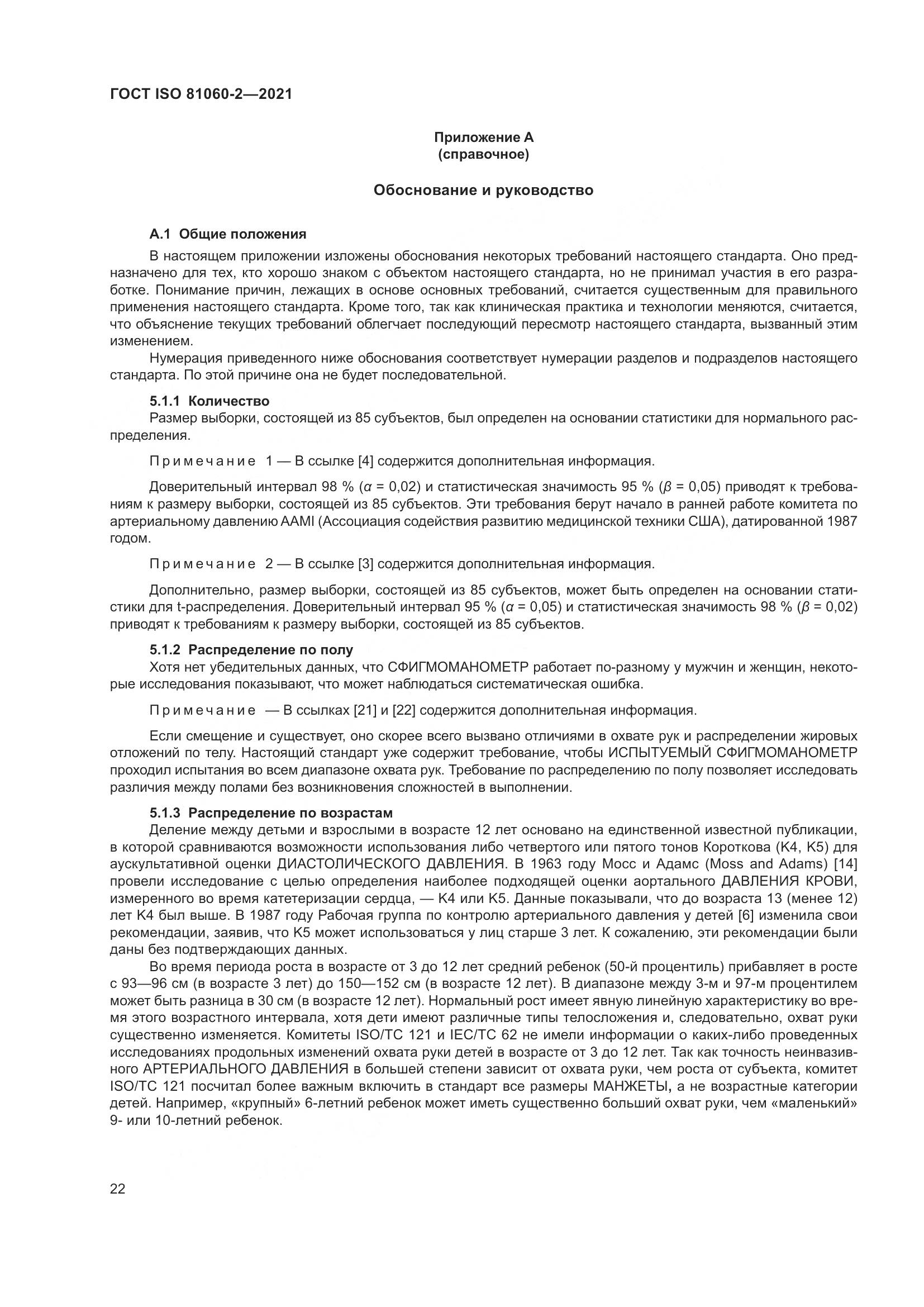 ГОСТ ISO  81060-2-2021, страница 29