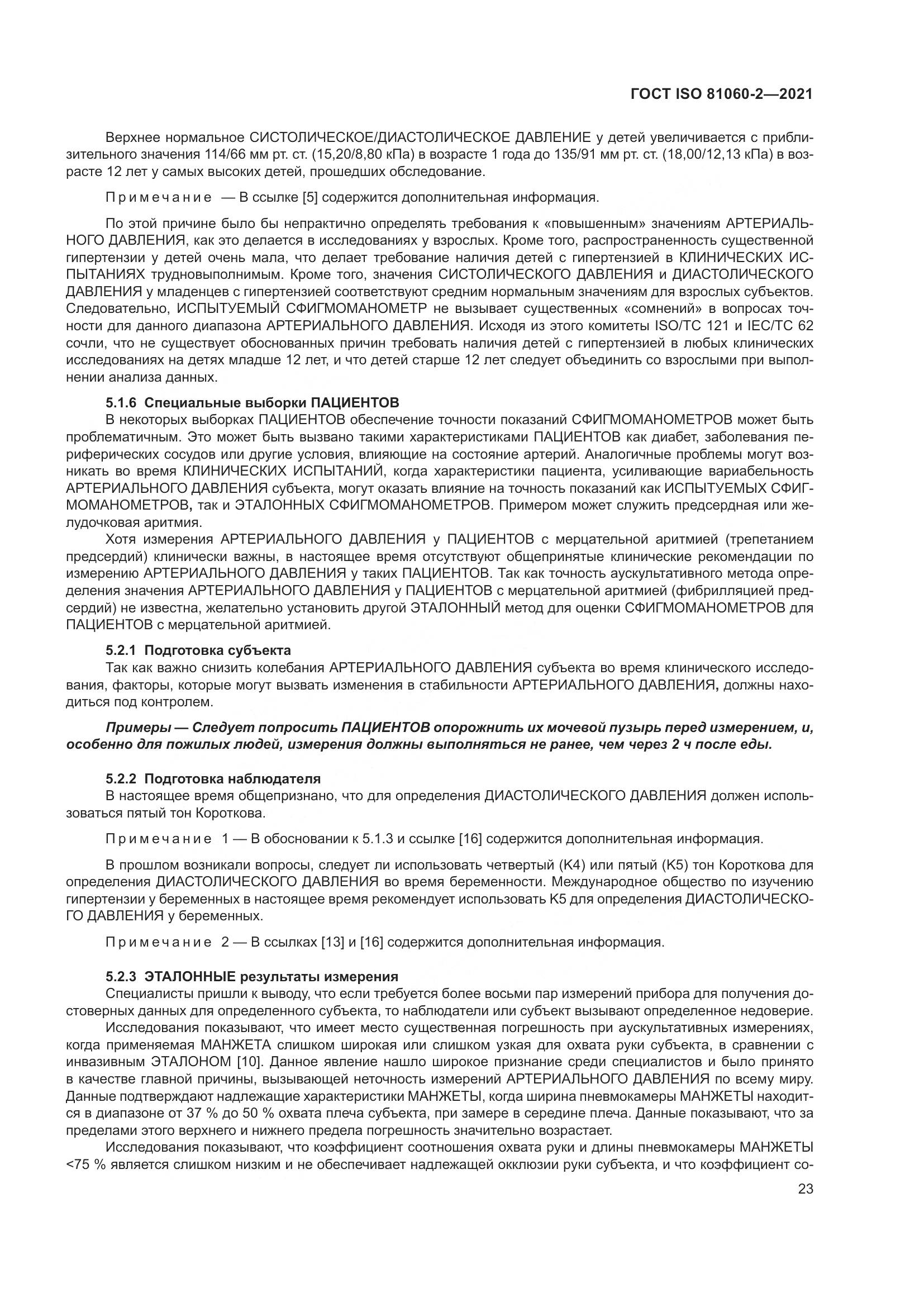 ГОСТ ISO  81060-2-2021, страница 30