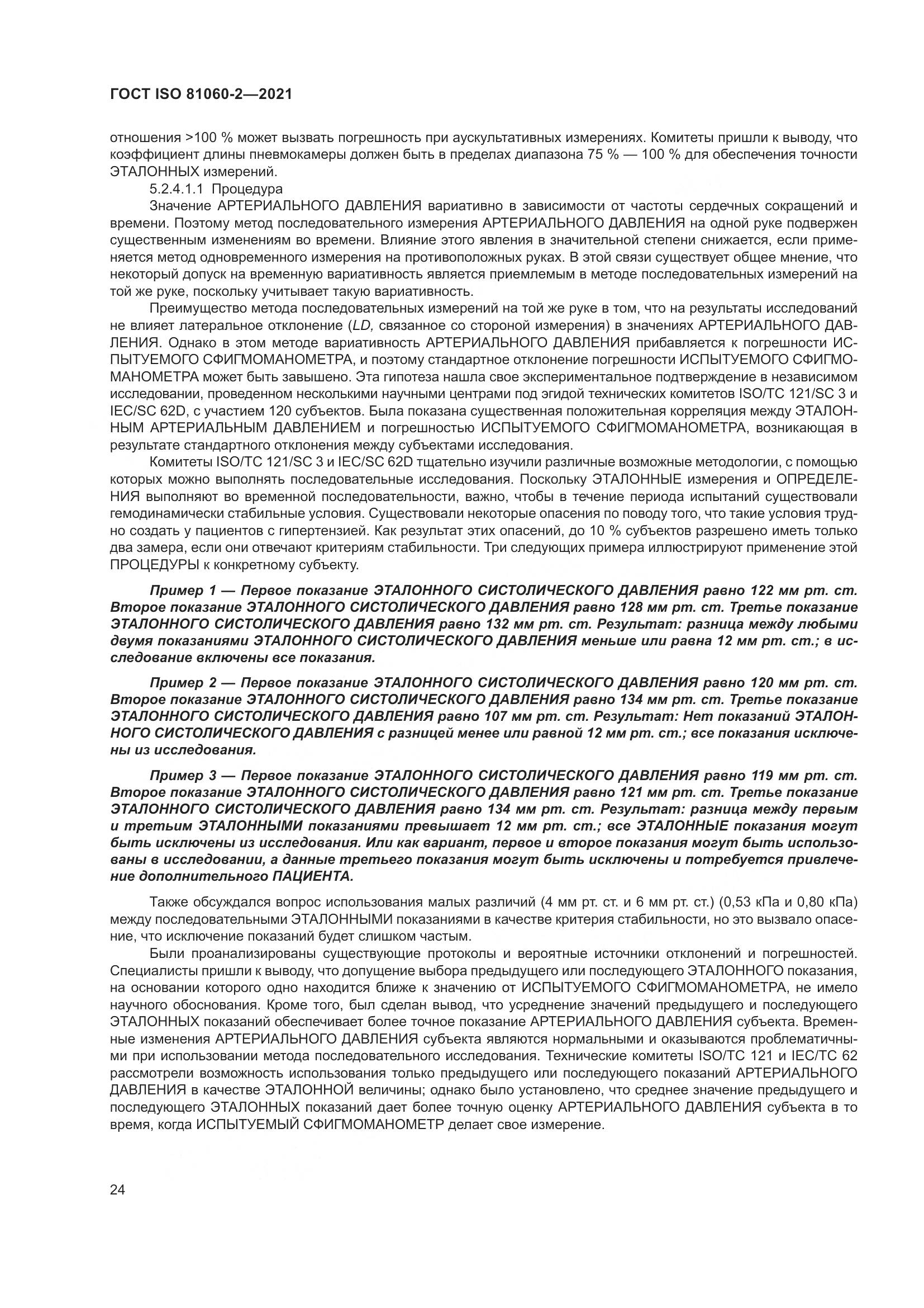 ГОСТ ISO  81060-2-2021, страница 31