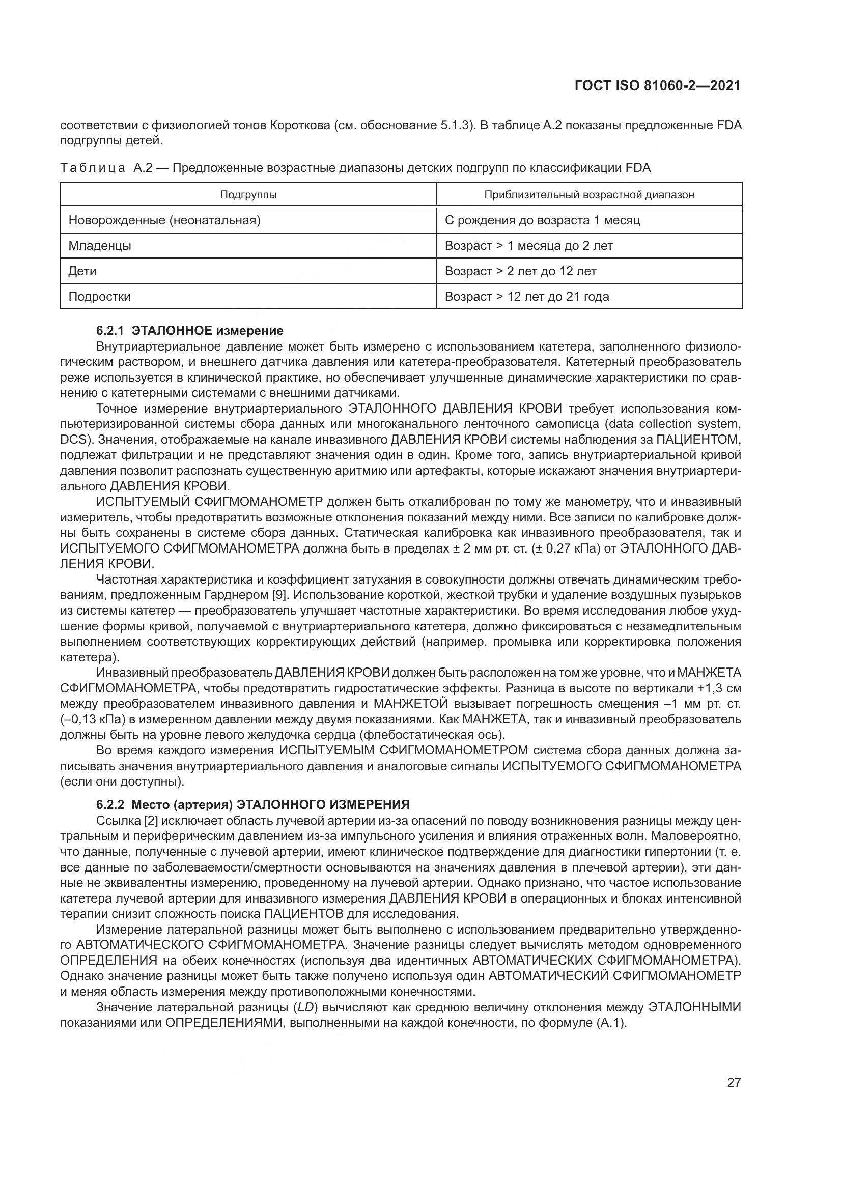 ГОСТ ISO  81060-2-2021, страница 34