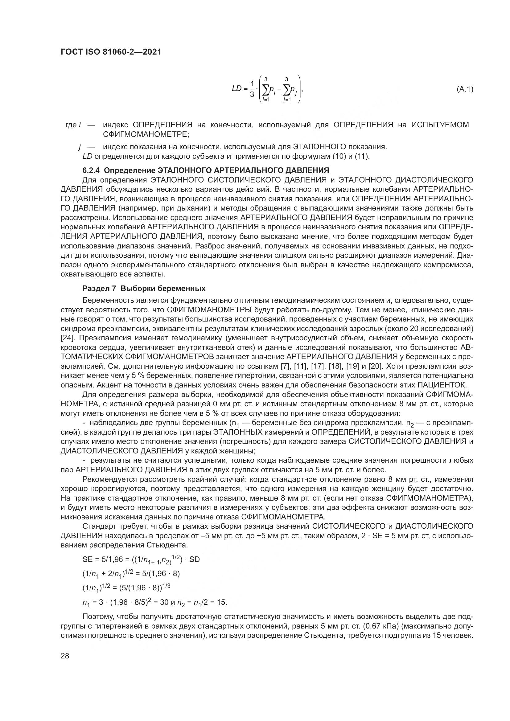 ГОСТ ISO  81060-2-2021, страница 35