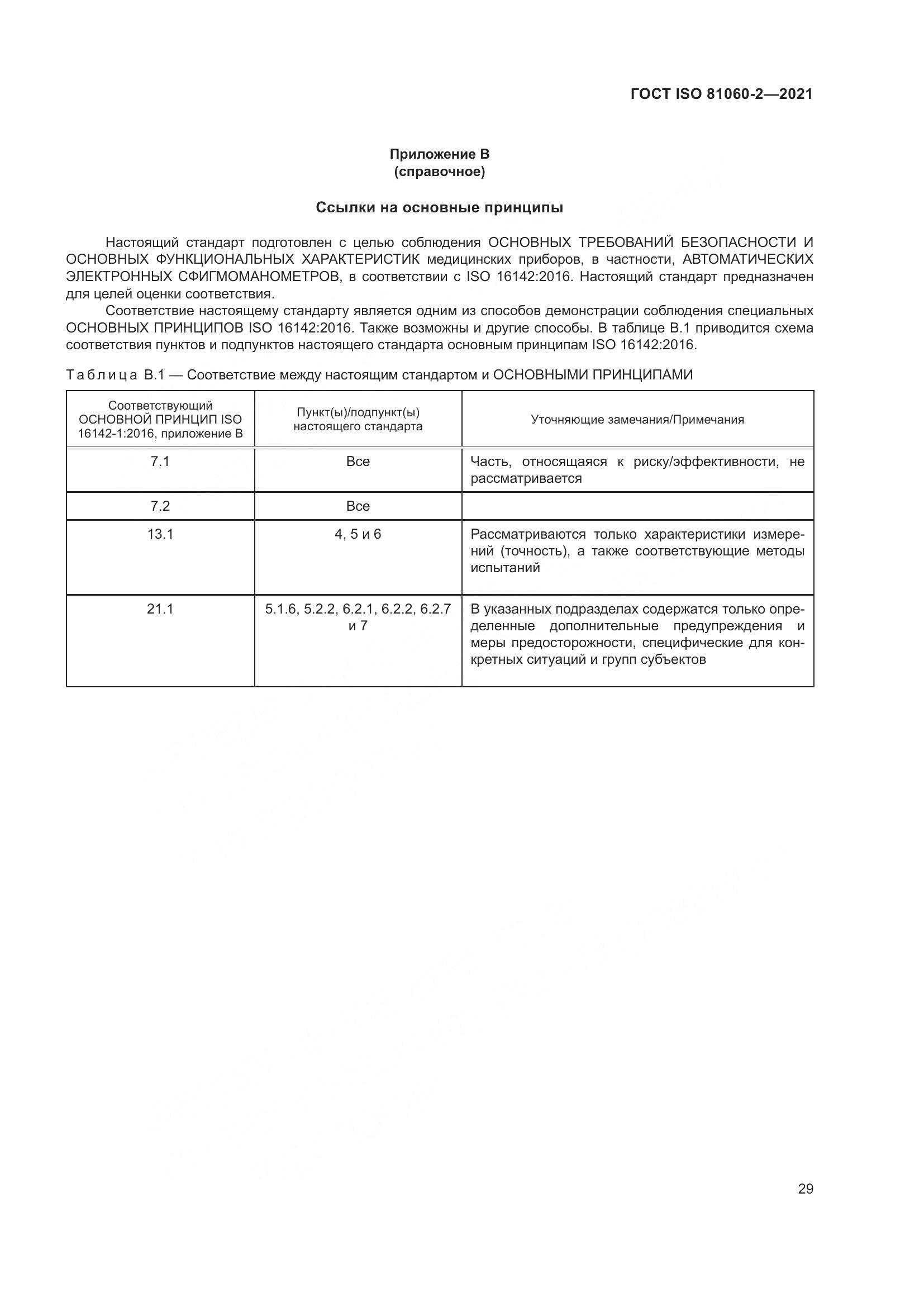 ГОСТ ISO  81060-2-2021, страница 36