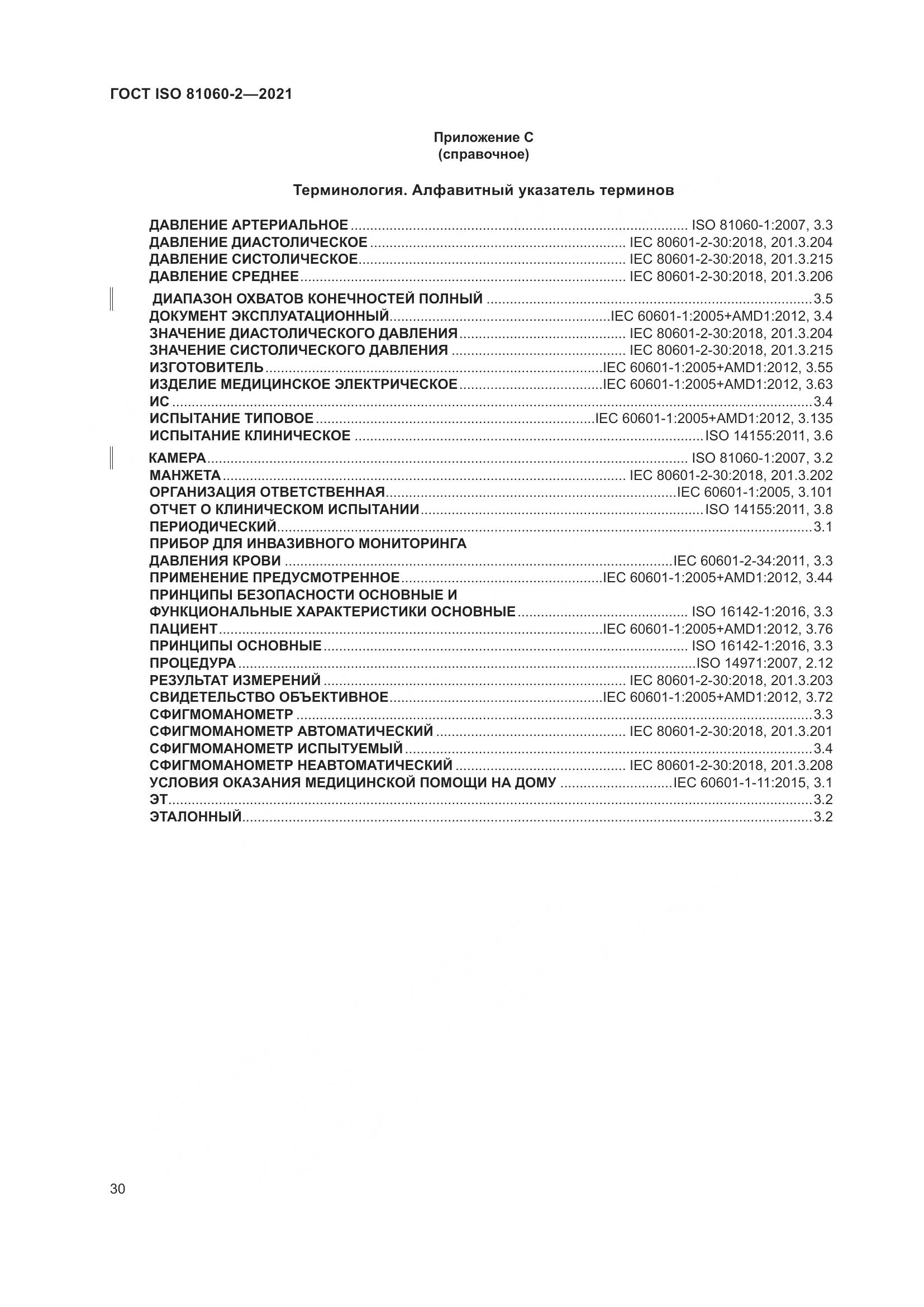 ГОСТ ISO  81060-2-2021, страница 37