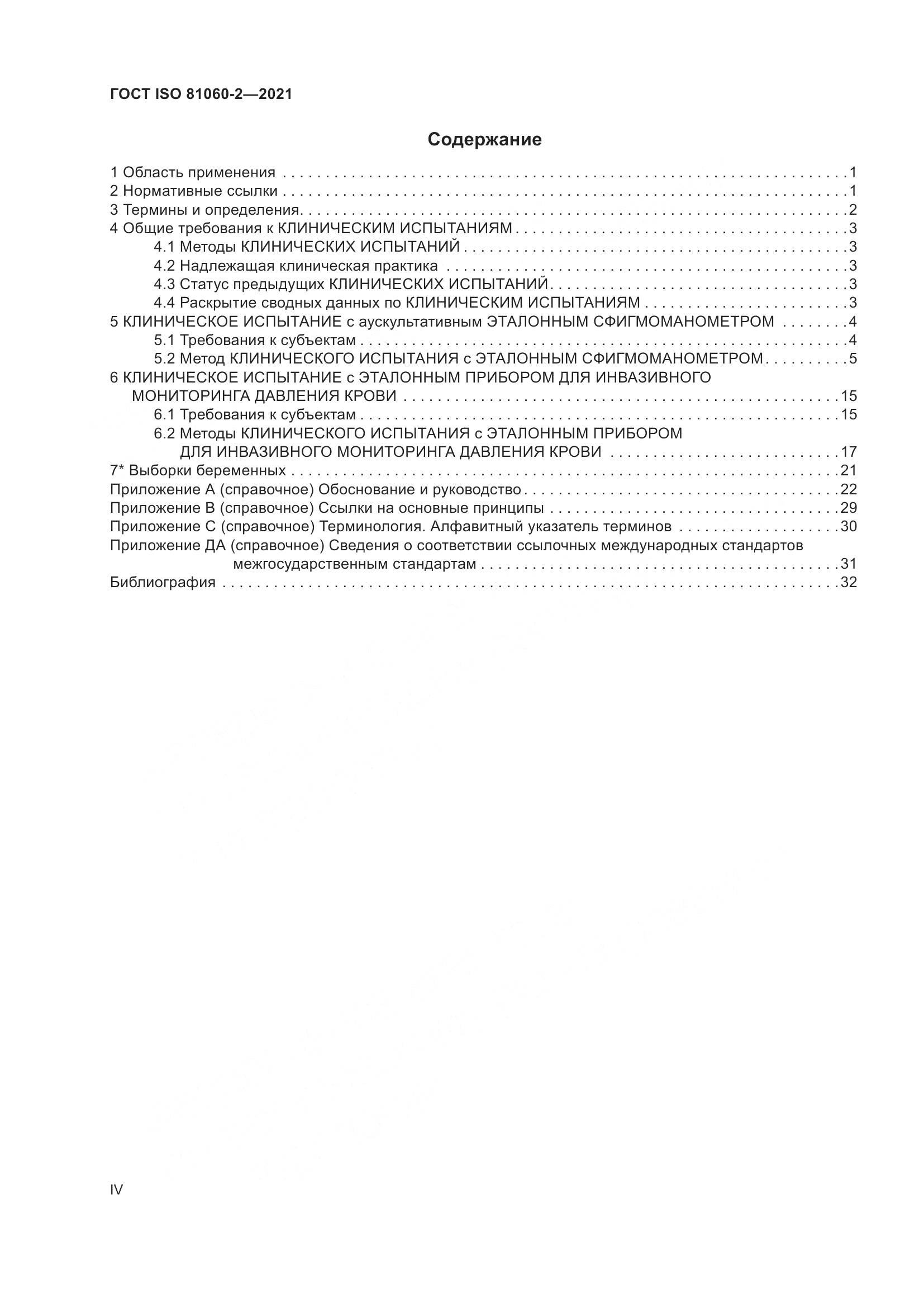ГОСТ ISO  81060-2-2021, страница 4