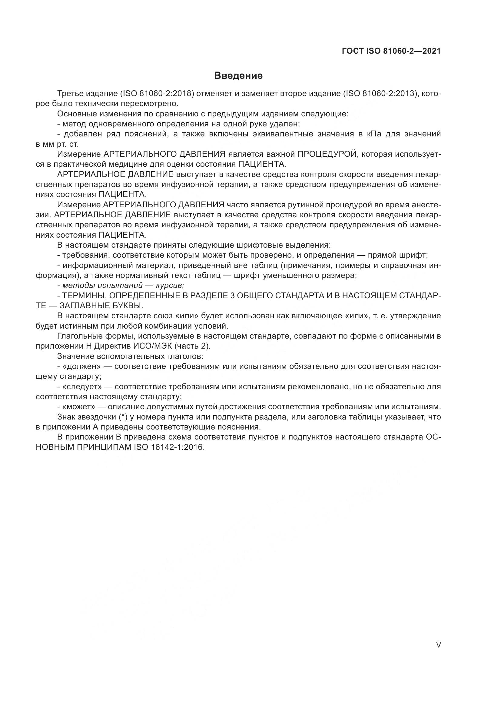 ГОСТ ISO  81060-2-2021, страница 5