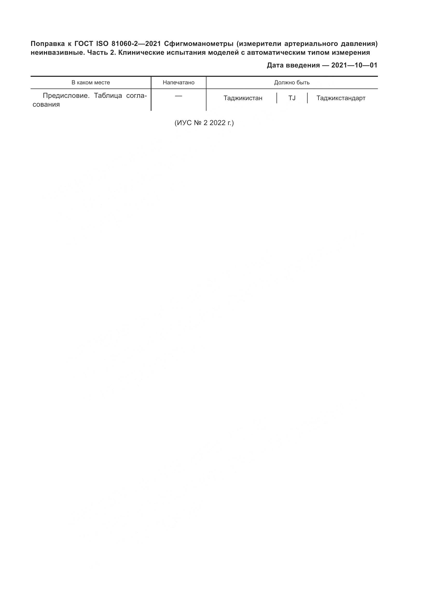 ГОСТ ISO  81060-2-2021, страница 6
