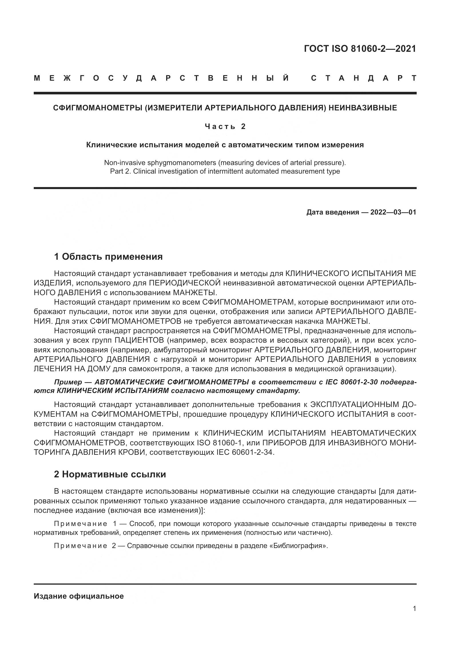 ГОСТ ISO  81060-2-2021, страница 8