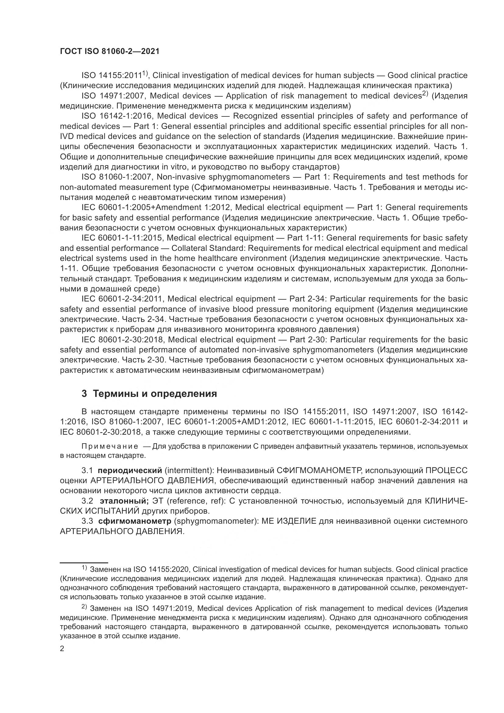 ГОСТ ISO  81060-2-2021, страница 9