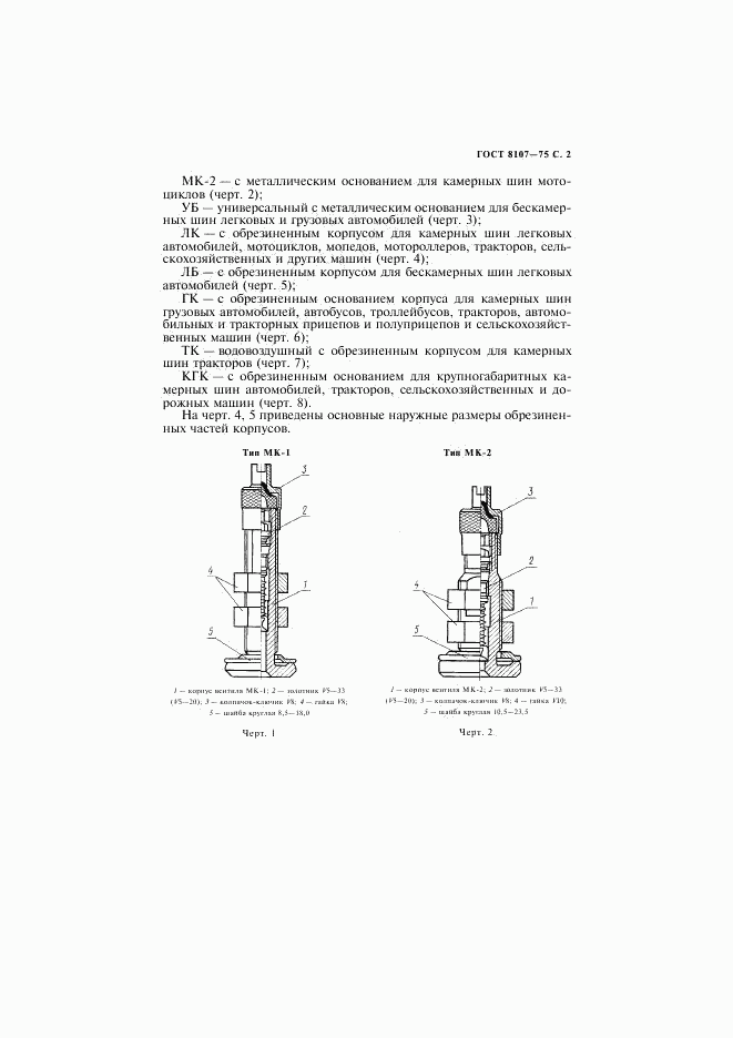 ГОСТ 8107-75, страница 3