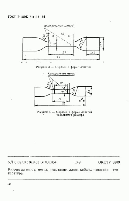 ГОСТ Р МЭК 811-1-4-94, страница 15