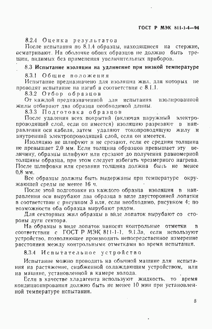 ГОСТ Р МЭК 811-1-4-94, страница 8