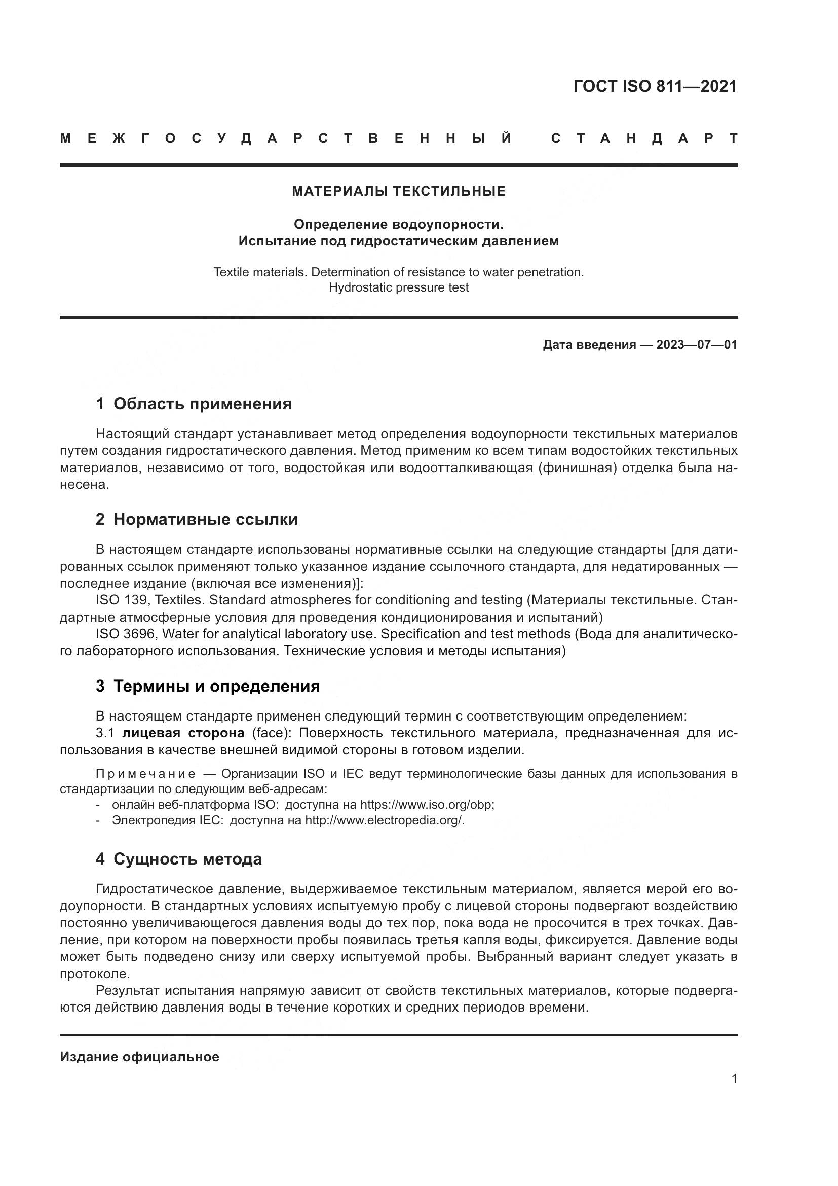 ГОСТ ISO 811-2021, страница 6