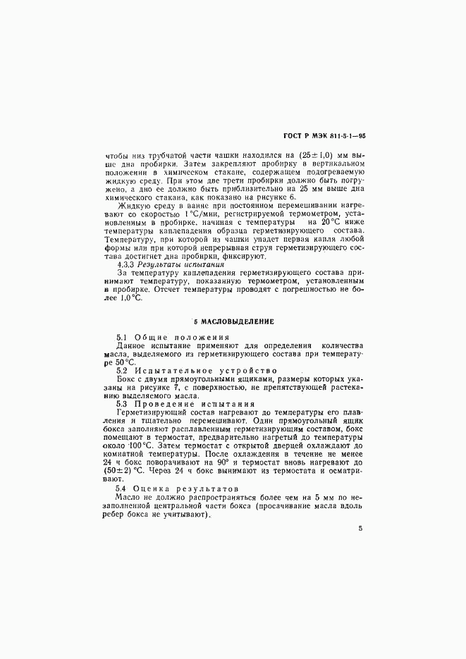 ГОСТ Р МЭК 811-5-1-95, страница 8
