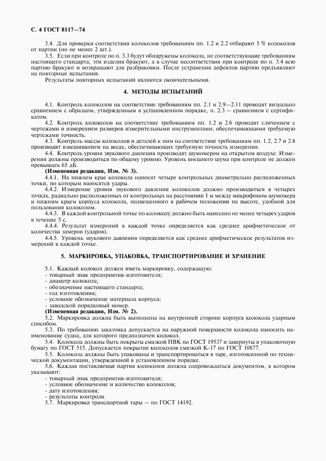ГОСТ 8117-74, страница 5
