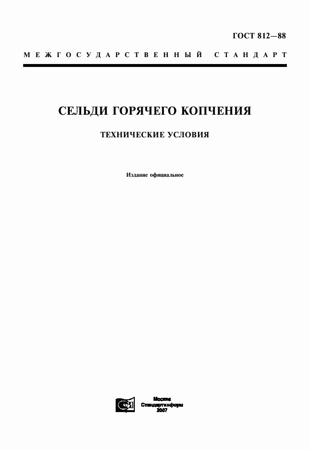 ГОСТ 812-88, страница 1