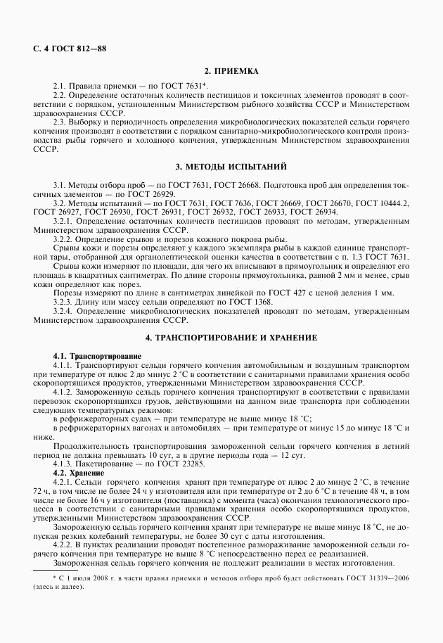 ГОСТ 812-88, страница 5