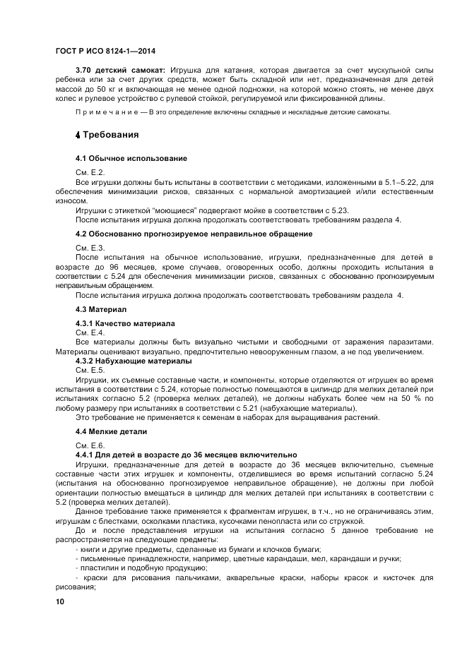 ГОСТ Р ИСО  8124-1-2014, страница 14