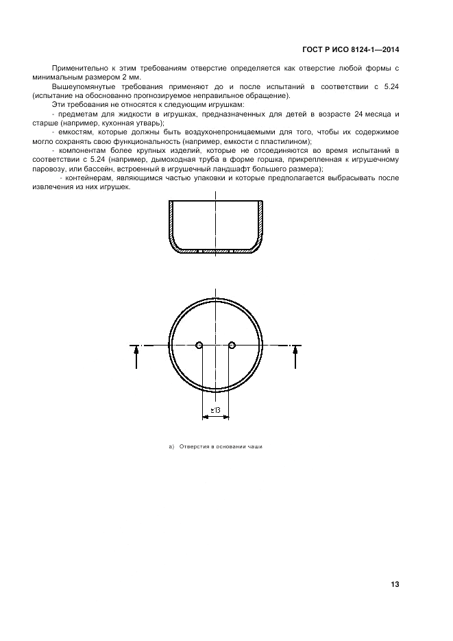 ГОСТ Р ИСО  8124-1-2014, страница 17
