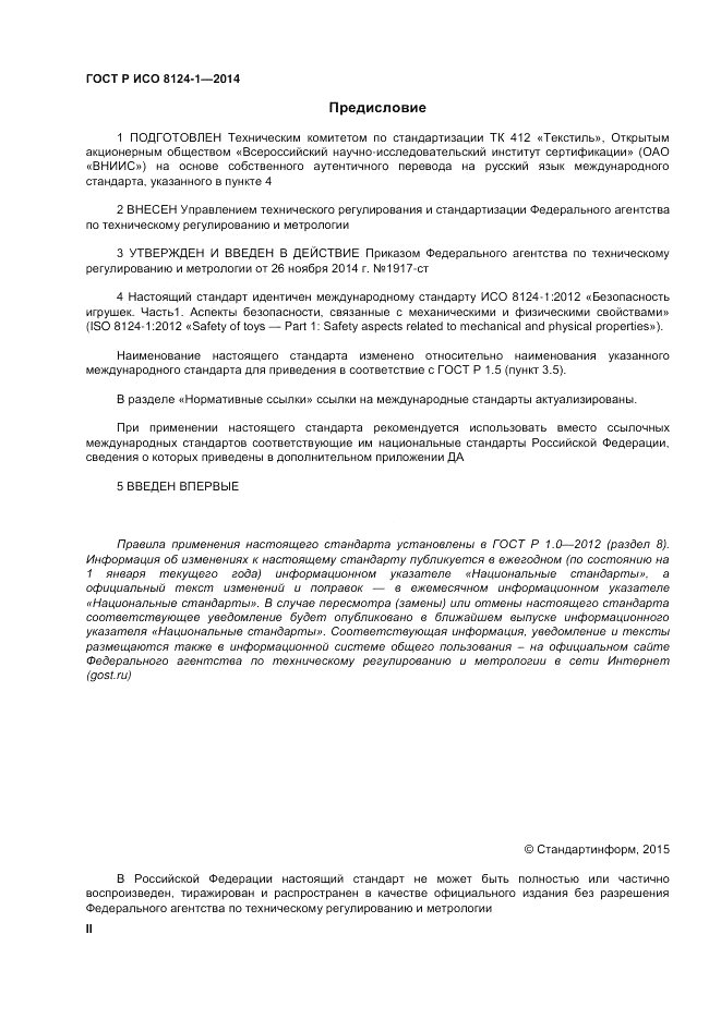 ГОСТ Р ИСО  8124-1-2014, страница 2