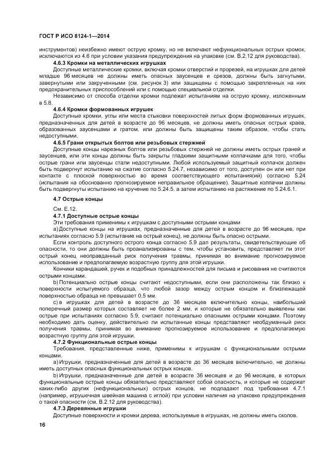 ГОСТ Р ИСО  8124-1-2014, страница 20