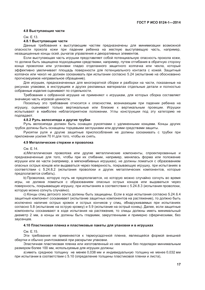 ГОСТ Р ИСО  8124-1-2014, страница 21