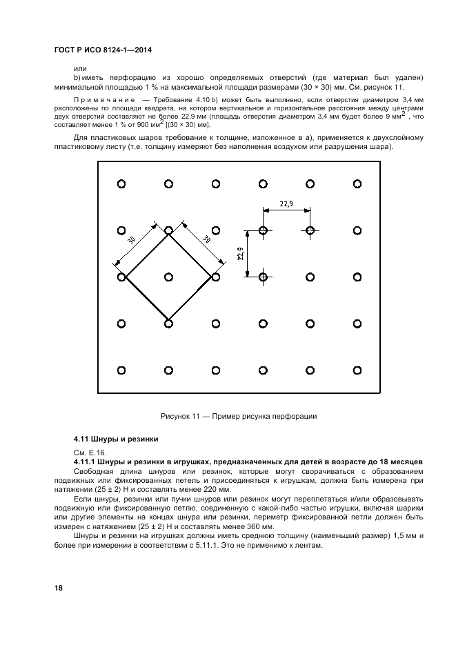 ГОСТ Р ИСО  8124-1-2014, страница 22