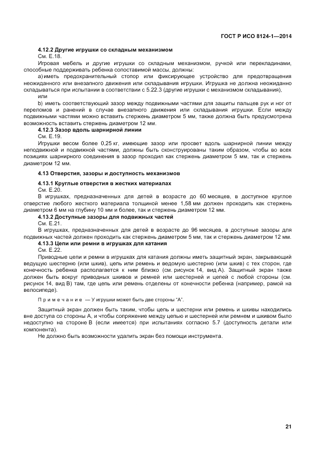 ГОСТ Р ИСО  8124-1-2014, страница 25