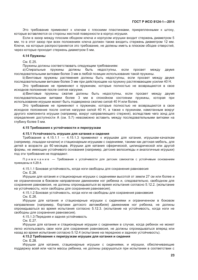 ГОСТ Р ИСО  8124-1-2014, страница 27