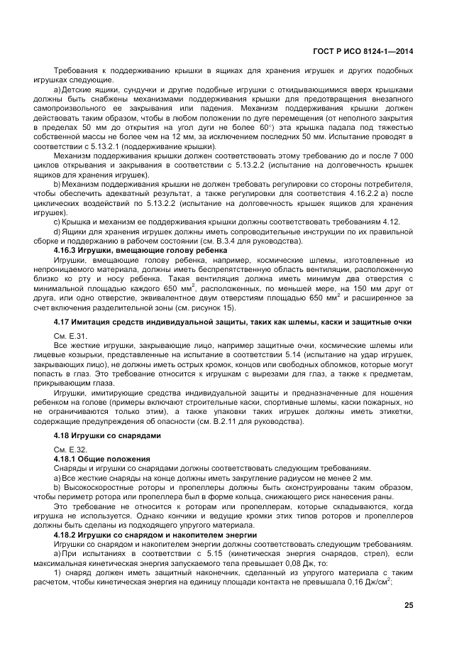 ГОСТ Р ИСО  8124-1-2014, страница 29