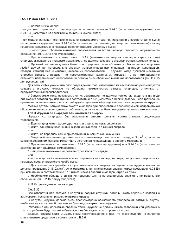 ГОСТ Р ИСО  8124-1-2014, страница 30