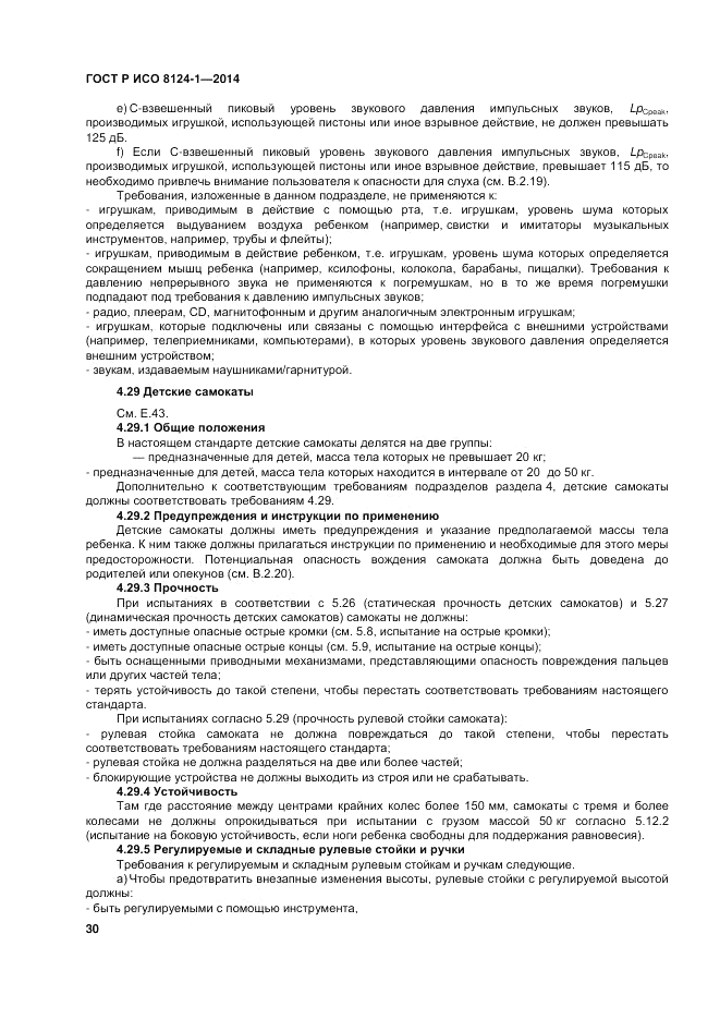 ГОСТ Р ИСО  8124-1-2014, страница 34