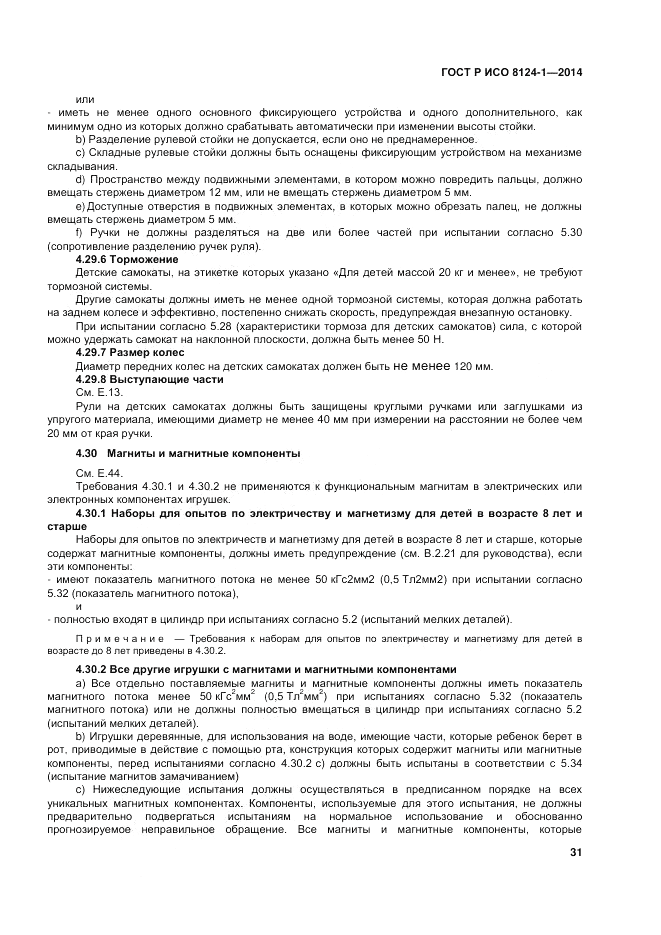 ГОСТ Р ИСО  8124-1-2014, страница 35