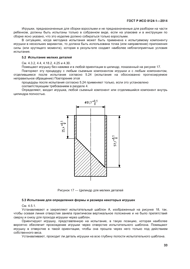 ГОСТ Р ИСО  8124-1-2014, страница 37