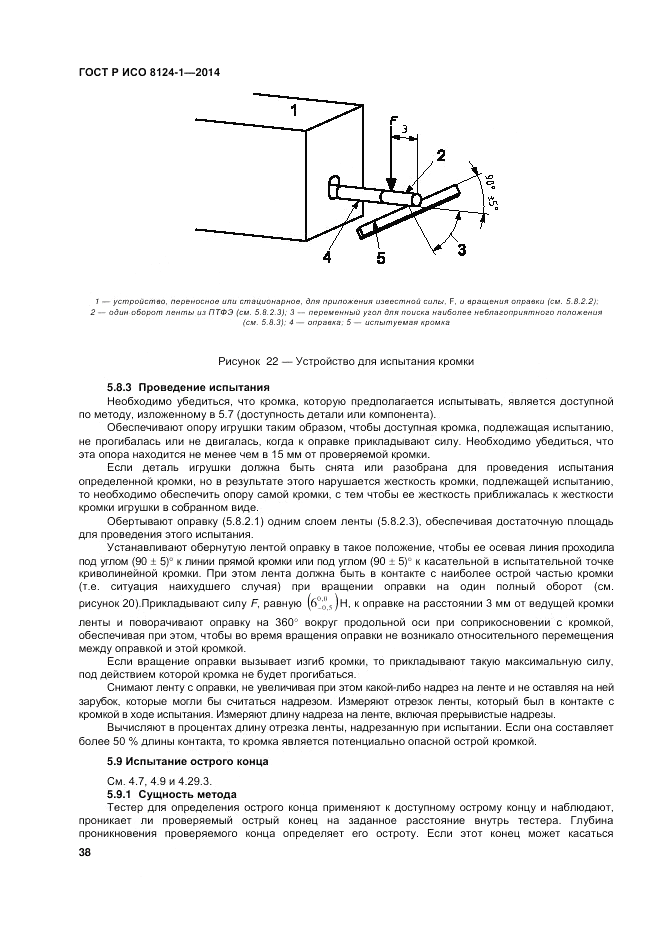 ГОСТ Р ИСО  8124-1-2014, страница 42