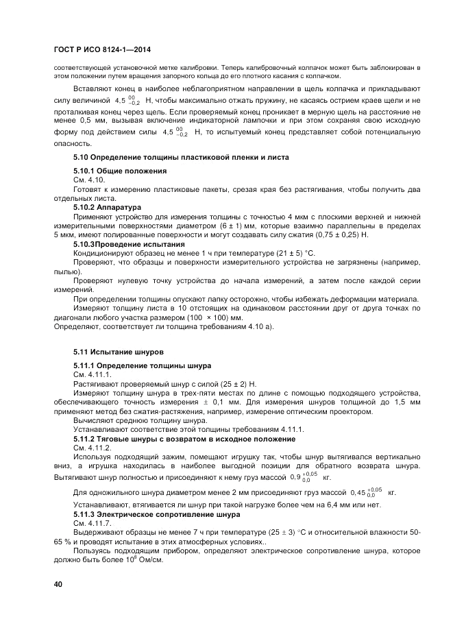 ГОСТ Р ИСО  8124-1-2014, страница 44