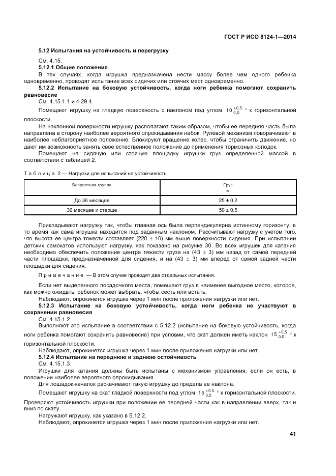 ГОСТ Р ИСО  8124-1-2014, страница 45
