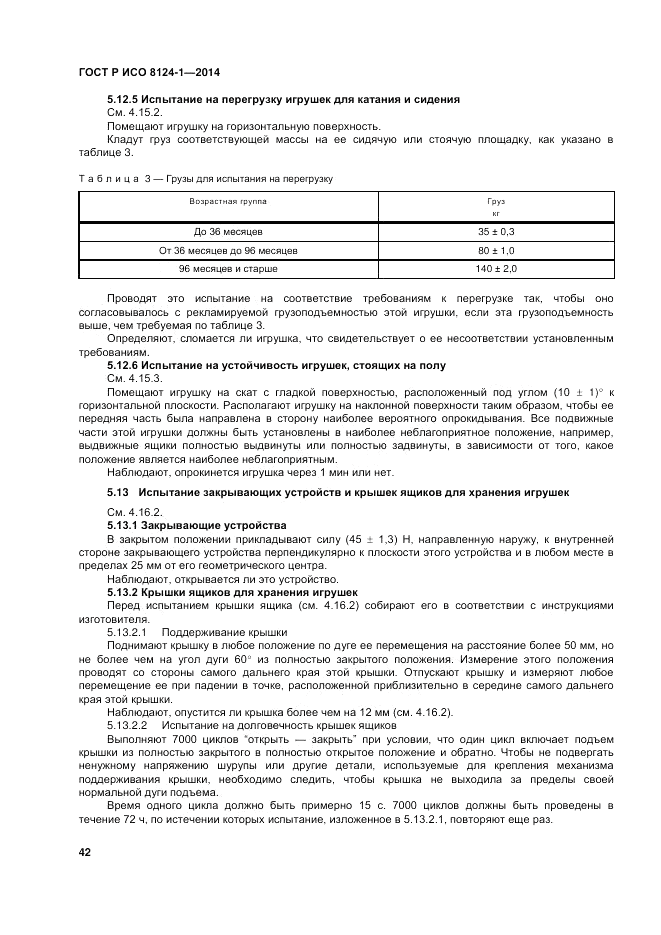 ГОСТ Р ИСО  8124-1-2014, страница 46
