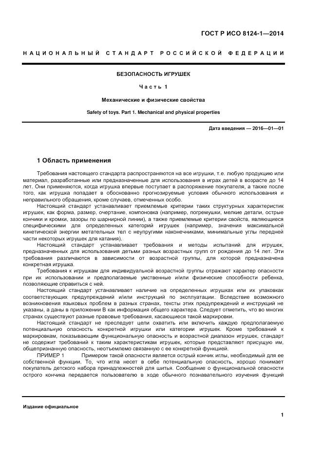 ГОСТ Р ИСО  8124-1-2014, страница 5