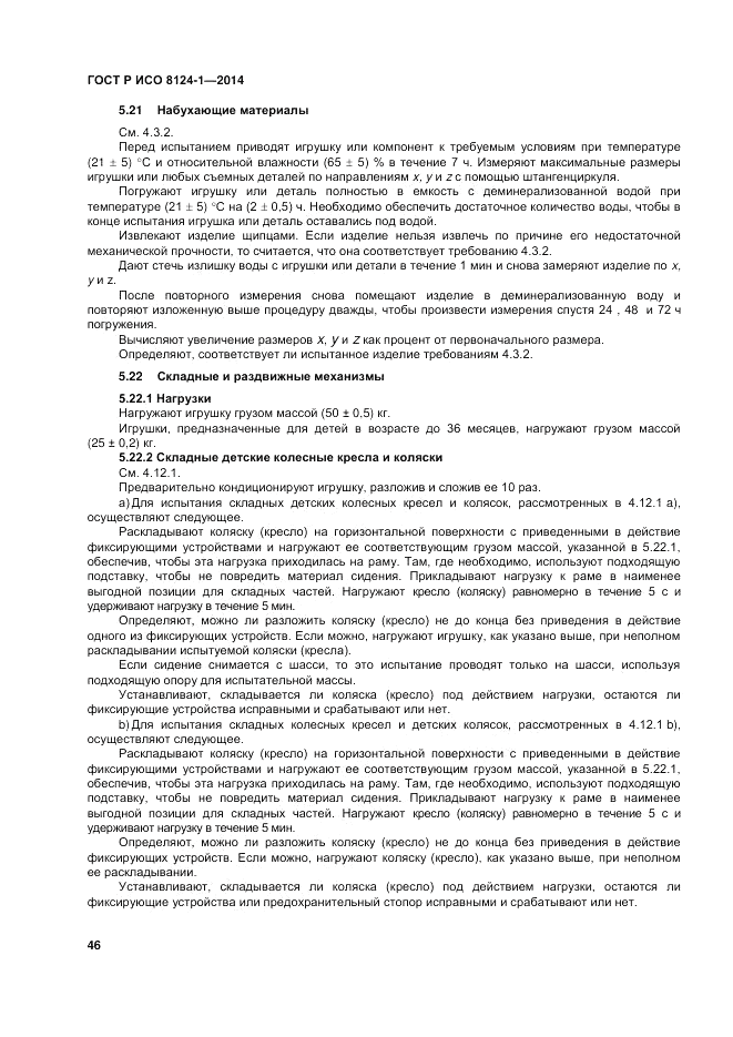 ГОСТ Р ИСО  8124-1-2014, страница 50