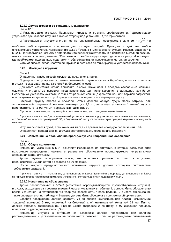 ГОСТ Р ИСО  8124-1-2014, страница 51