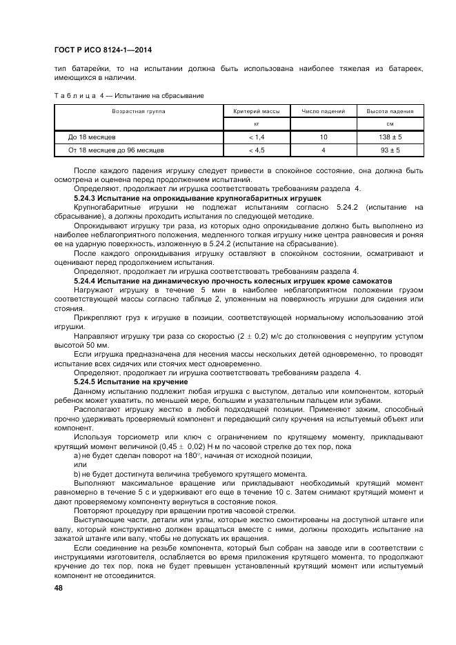 ГОСТ Р ИСО  8124-1-2014, страница 52