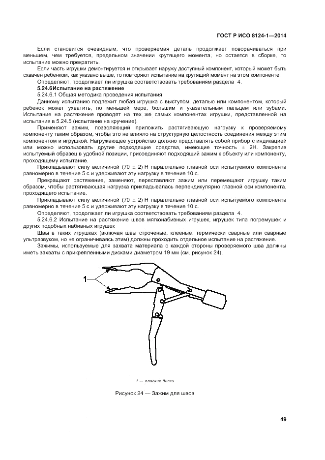 ГОСТ Р ИСО  8124-1-2014, страница 53