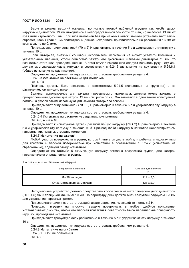 ГОСТ Р ИСО  8124-1-2014, страница 54