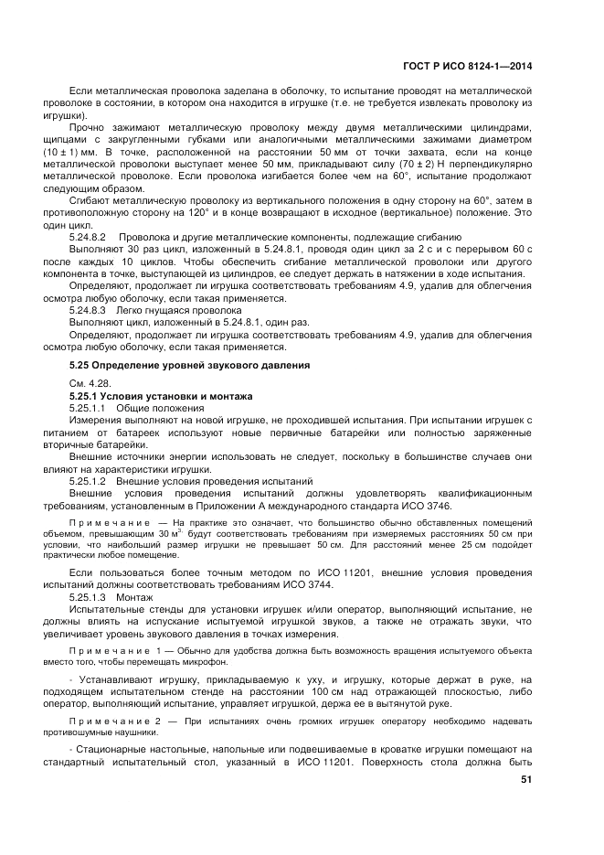 ГОСТ Р ИСО  8124-1-2014, страница 55