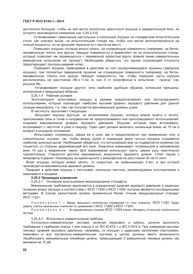 ГОСТ Р ИСО  8124-1-2014, страница 56